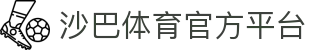沙巴体育官网｜官方沙巴体育